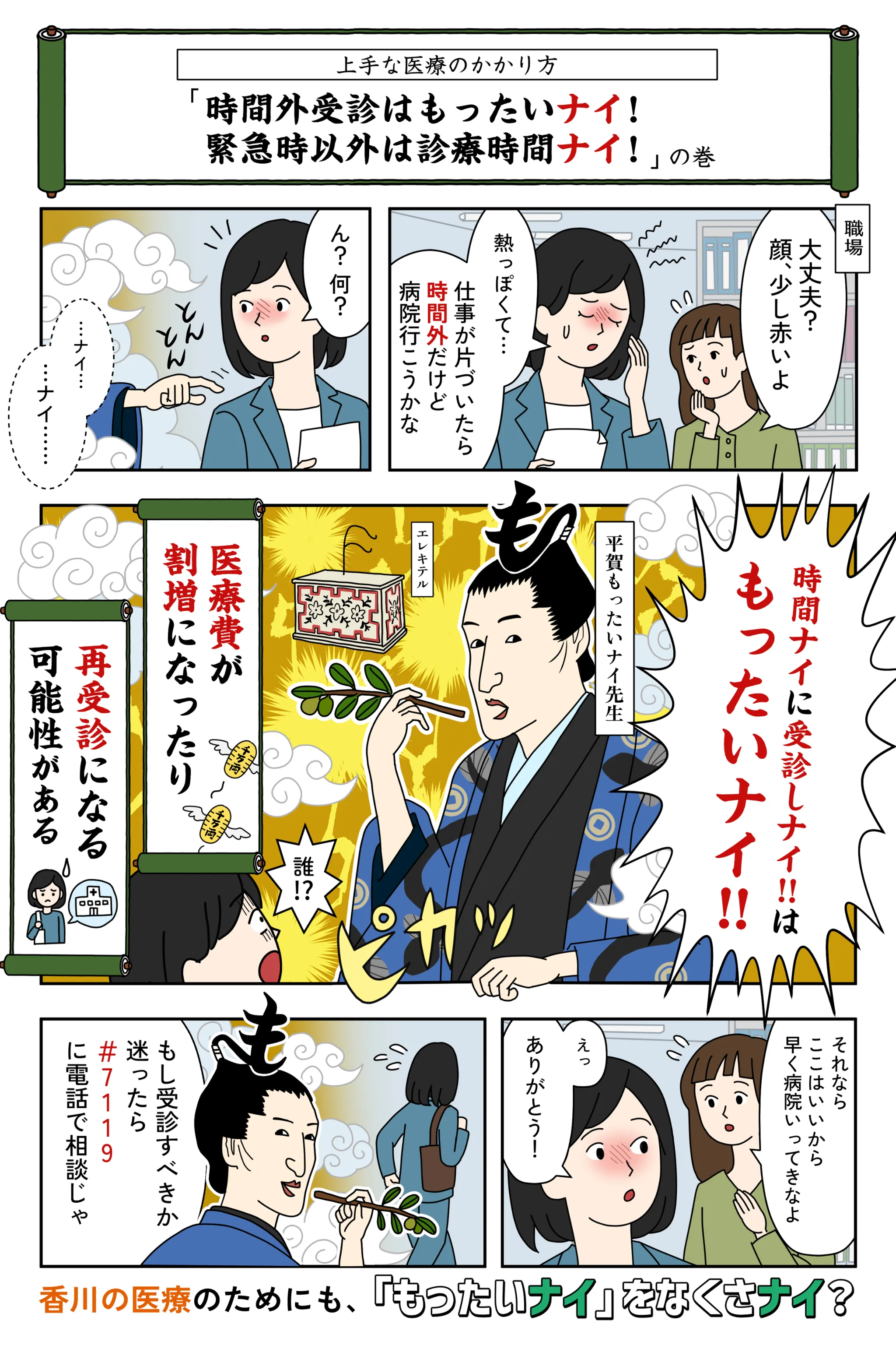 上手な医療のかかり方「時間外受診はもったいないで」編