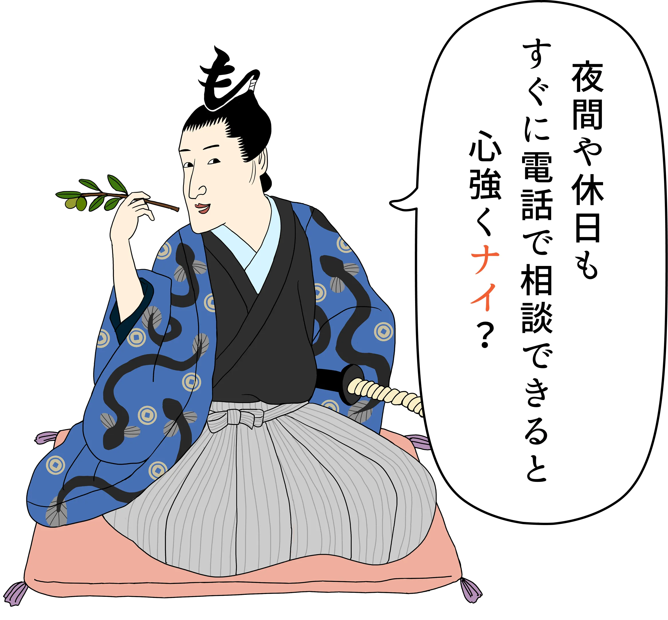 夜間や休日もすぐに電話で相談できると心強くナイ？