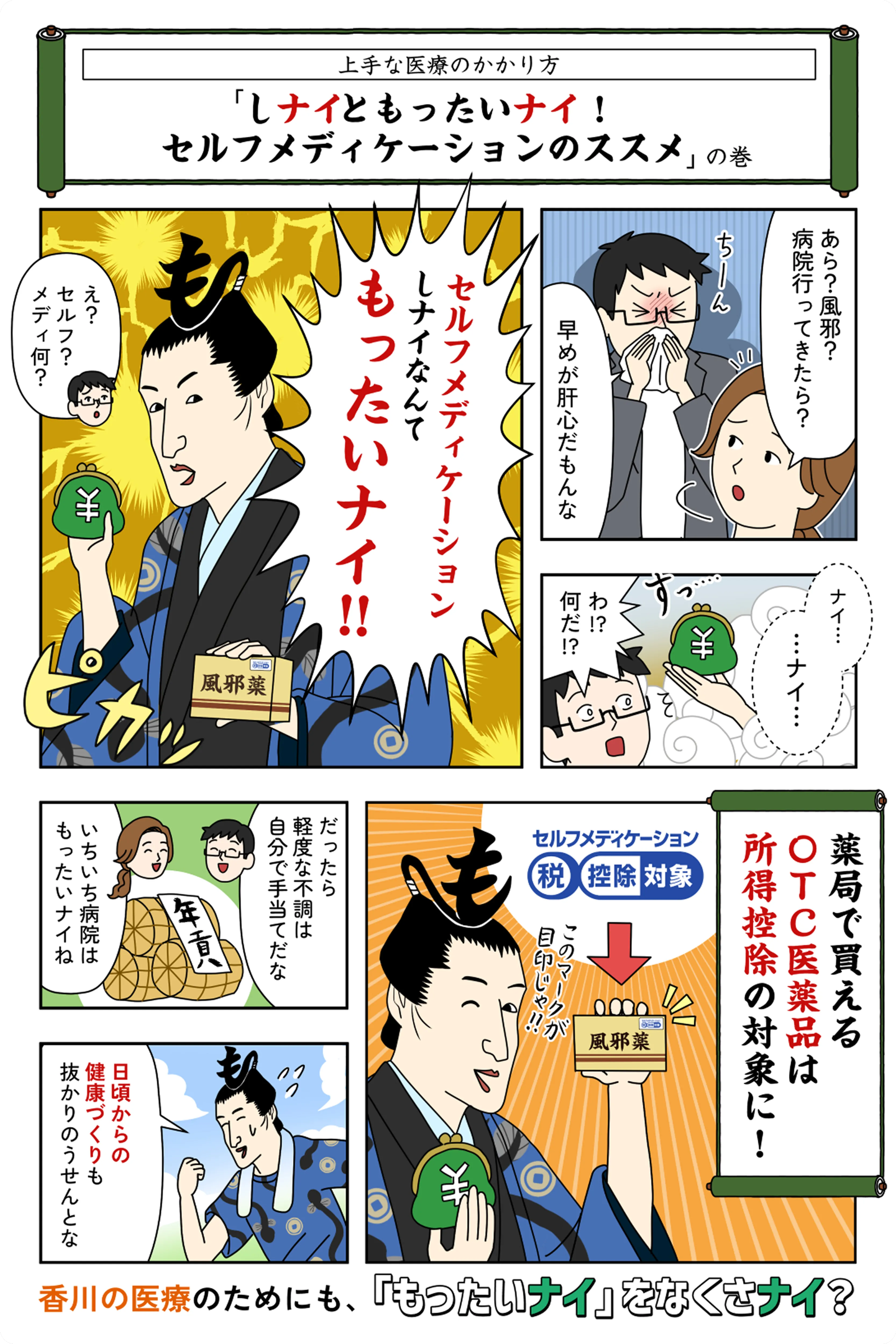 上手な医療のかかり方「OTC医薬品を使わんのはもったいないで」編