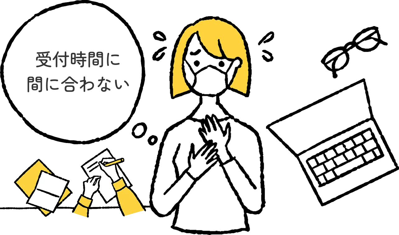 受付時間に間に合わない